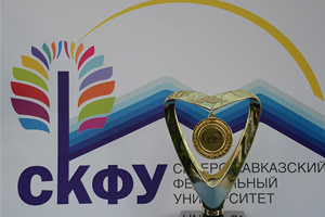 СКФУ признан победителем в номинации «Лучшая выставочная экспозиция» форума-выставки «Пятигорск сегодня и завтра»