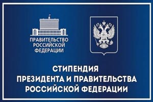 Объявлен конкурс на получение стипендий Президента и Правительства РФ