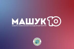Грантовая поддержка на форуме «Машук-2019» для Молодежи Северного Кавказа