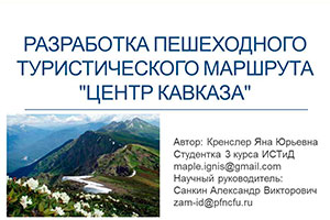 Проект «Разработка пешеходного туристического маршрута "Центр Кавказа»