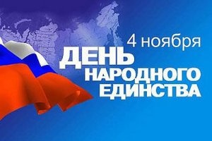 График работы в связи с празднованием Дня народного единства
