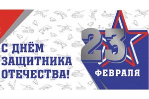 С Днём защитника Отечества!