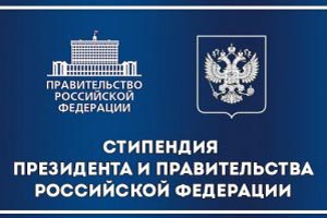 Представители СКФУ – стипендиаты Президента и Правительства РФ
