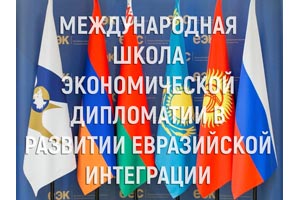 Впервые Международная Школа экономической дипломатии в развитии евразийской интеграции пройдет на Северном Кавказе!