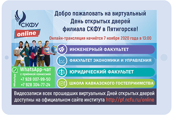 СКФУ в Пятигорске проведет виртуальный День открытых дверей
