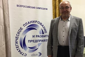 Профессор кафедры экономики и управления на предприятии принял участие во Всероссийском симпозиуме