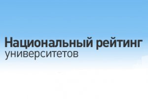 СКФУ вошел в Национальный рейтинг российских вузов