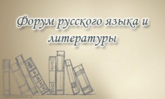 В СКФУ начал работу Форум русского языка и литературы