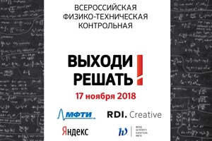 Всероссийская физико-математическая контрольная «Выходи решать»