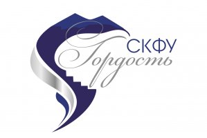 «Гордость СКФУ»