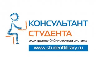 В СКФУ стала доступна электронно-библиотечная система «Консультант студента»