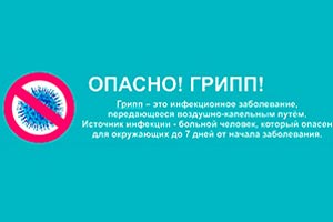 О профилактике гриппа и ОРВИ