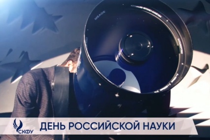 Ректор СКФУ Дмитрий Беспалов поздравляет с Днем российской науки
