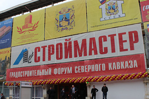 Градостроительный форум Северного Кавказа «Строймастер - 2013»