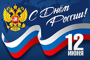 Поздравление директора ИСТиД СКФУ с Днем России