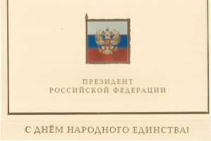 Владимир Путин направил в адрес Алины Левитской поздравление с Днём народного единства