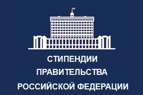 Конкурс на получение стипендии Правительства РФ