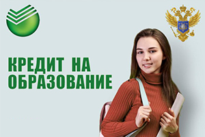 Образовательные кредиты от Сбербанка России