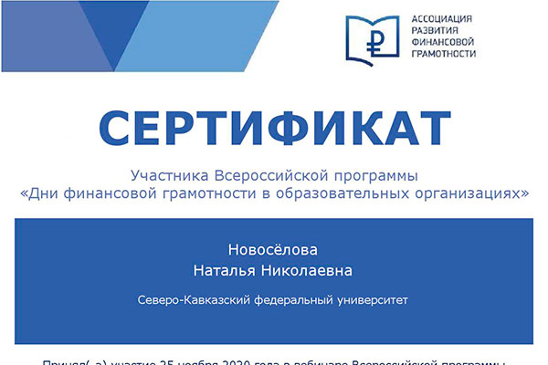 Профессор СКФУ получила сертификат участника Всероссийской программы «Дни финансовой грамотности в образовательных организациях»