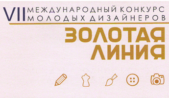Признание студенческих дизайнерских работ на VII международном конкурсе молодых дизайнеров (Москва)