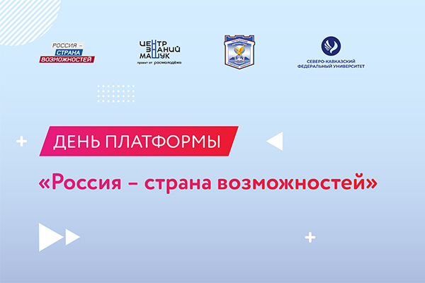 В Пятигорском институте СКФУ пройдет «День платформы «Россия – страна возможностей»