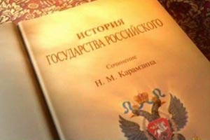 Круглый стол «Карамзин – историк и летописец»