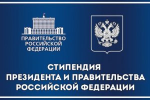 Конкурсы на получение стипендии Президента РФ и Правительства РФ