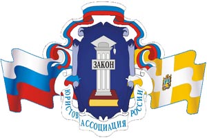 Состоялось заседание Совета Ставропольского регионального отделения Ассоциации юристов России