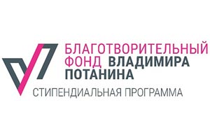 Стартовал приём заявок на Стипендиальную программу Владимира Потанина