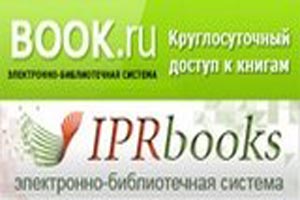 Открыт доступ к электронно-библиотечным системам IPRbooks и BOOK.RU