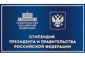 Студенты и аспиранты СКФУ удостоены стипендий Президента и Правительства России
