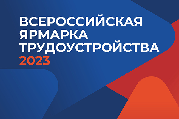 Региональный этап Всероссийской ярмарки трудоустройства «Работа России. Время возможностей» пройдет 14-21 апреля 2023 года