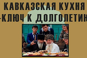 Проект «Национальная Кавказская кухня и долголетие»