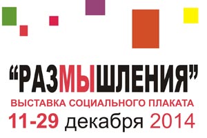 Выставка плакатов и социальных роликов факультета Дизайна в Москве