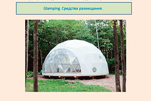 Проект «Глэмпинг – эффективный способ развития  внутреннего  туризма на Северном Кавказе»