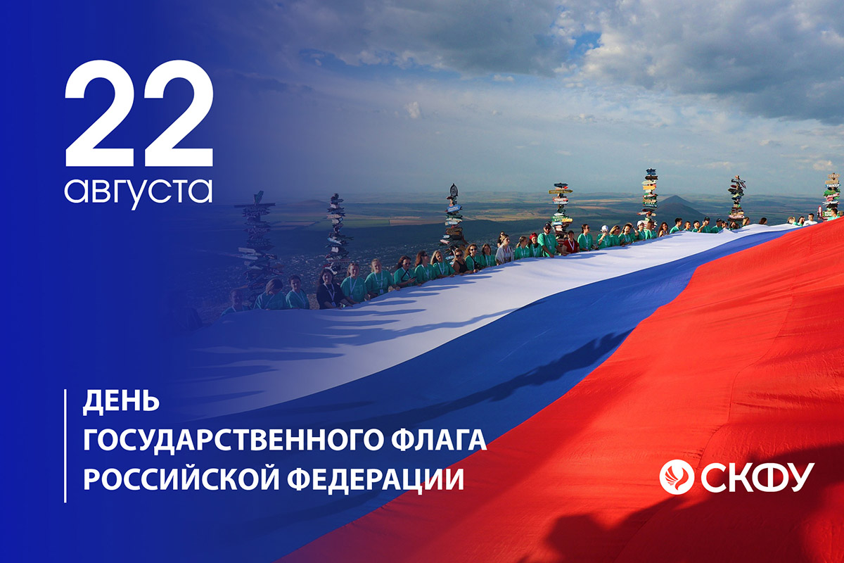 rektor-skfu-dmitrij-bespalov-pozdravlyaet-s-dnem-gosudarstvennogo-flaga-rossijskoj-federacii-ncfu-ru-01.jpg
