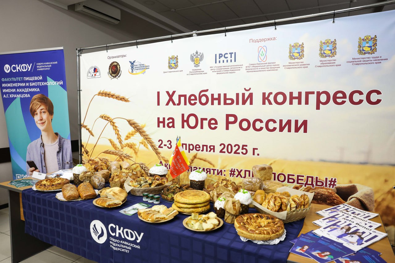 Делегация СКФУ на I хлебном конгрессе Юга России (3).jpg