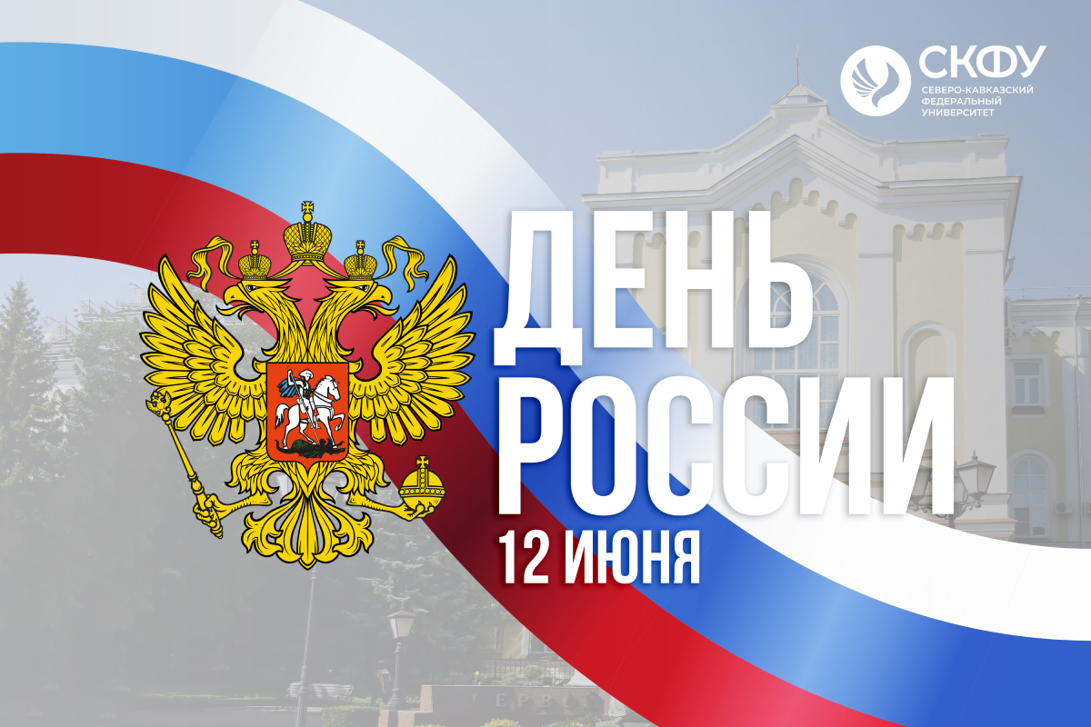 Ректор СКФУ Дмитрий Беспалов поздравляет с Днём России!.jpg