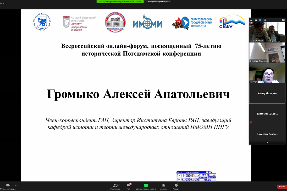 Ученые филиала СКФУ приняли участие во всероссийском онлайн-форуме, посвященном 75-летию исторической Потсдамской конференции