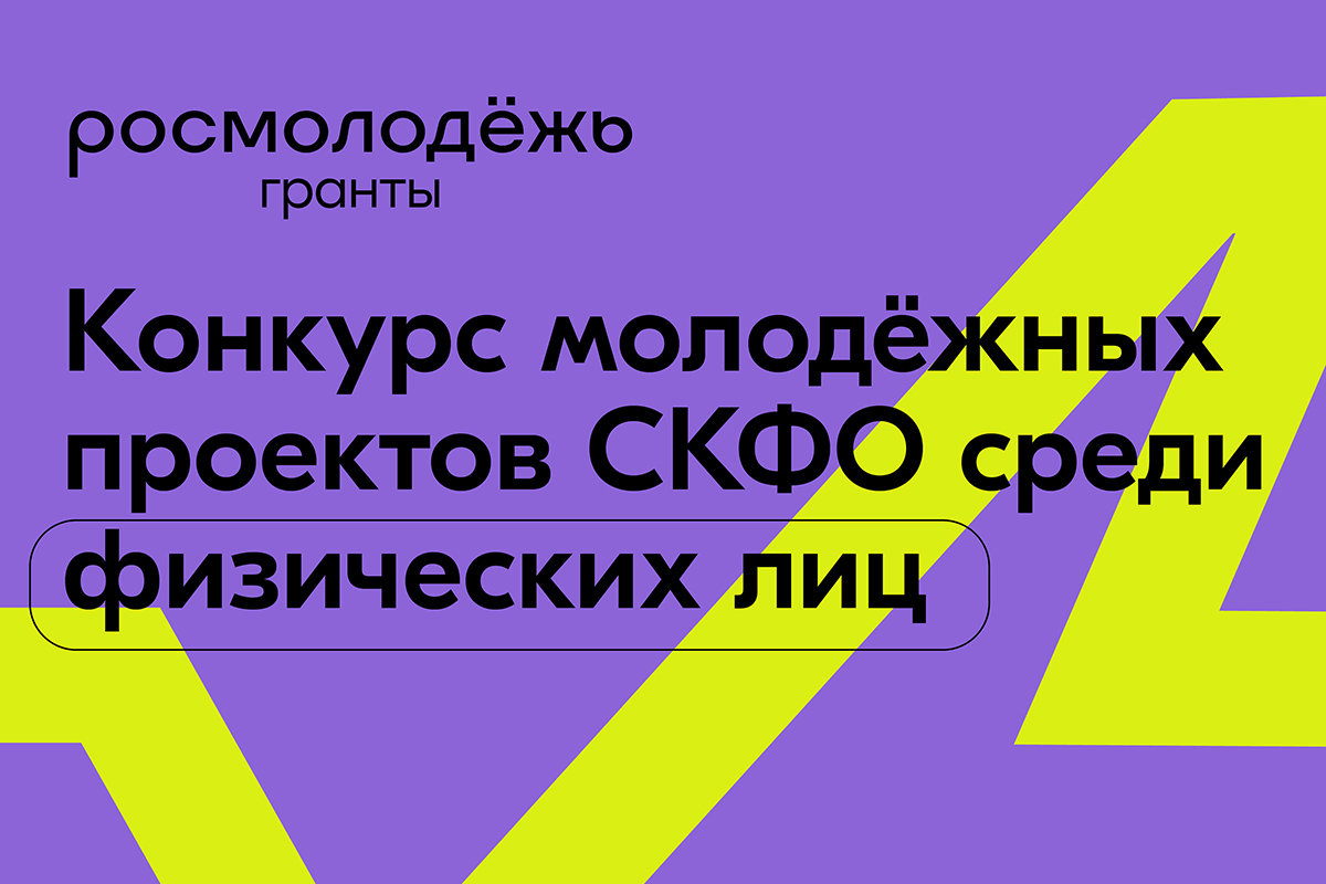 konkurs-rosmolodyozh-granty-startoval-v-skfo-ncfu-ru-01