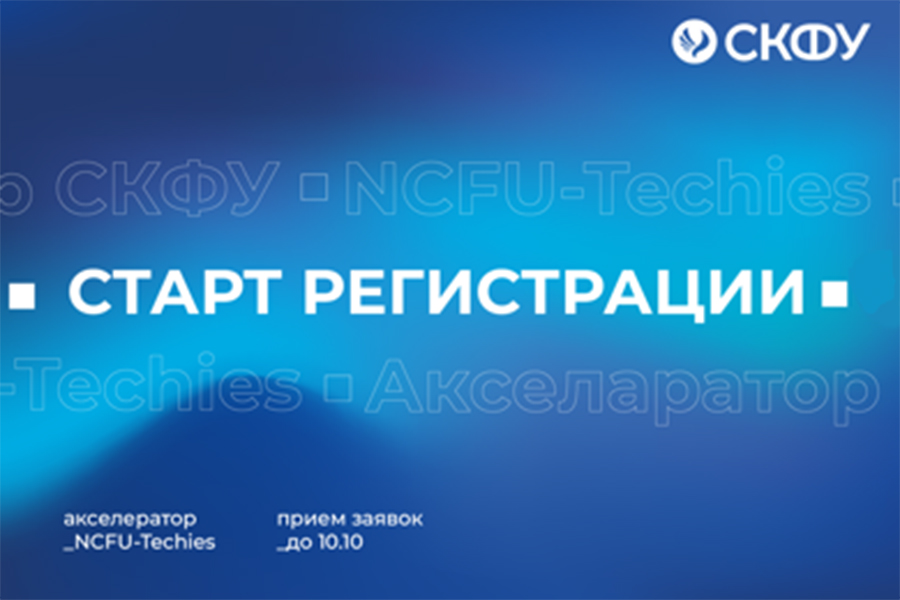 obuchayushchiesya-skfu-stanut-uchastnikami-programmy-tekhnologicheskogo-predprinimatelstva-ncfu-ru-01
