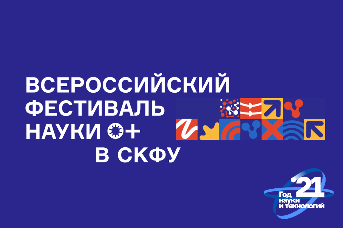 startuet-festival-nauki-nauka-0-ncfu-ru-01