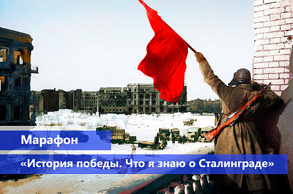 Марафон «История победы. Что я знаю о Сталинграде» набирает обороты