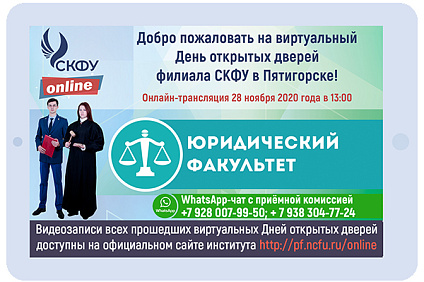 СКФУ в Пятигорске проведет виртуальный День открытых дверей юридического факультета