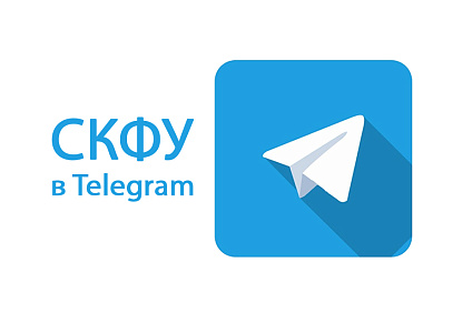 Читайте главные новости СКФУ в Telegram