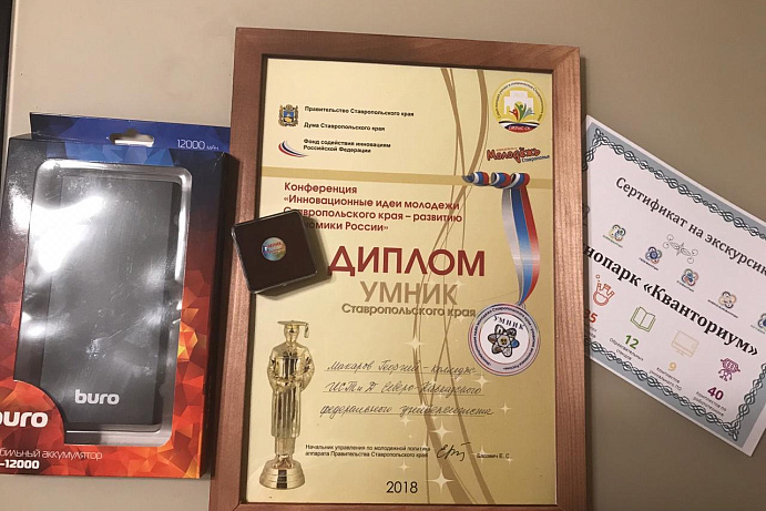 Студент колледжа филиала СКФУ в г. Пятигорске представил проект на конкурсе «УМНИК-2018»
