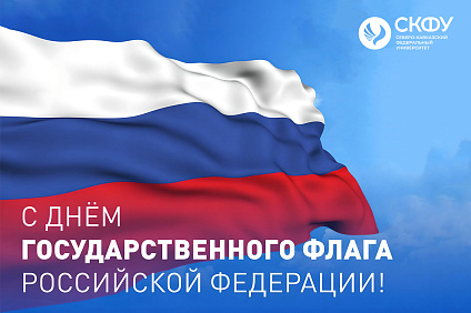Ректор СКФУ Дмитрий Беспалов поздравляет с Днем Государственного флага Российской Федерации!