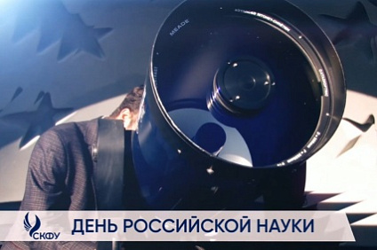 Ректор СКФУ Дмитрий Беспалов поздравляет с Днем российской науки