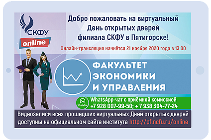 СКФУ в Пятигорске проведет виртуальный День открытых дверей факультета экономики и управления