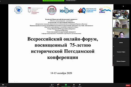 Ученые филиала СКФУ приняли участие во всероссийском онлайн-форуме, посвященном 75-летию исторической Потсдамской конференции